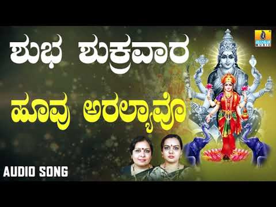 ಶ್ರೀ ಲಕ್ಷ್ಮೀ ಭಕ್ತಿಗೀತೆಗಳು | Shuba Shukravara | Hoovu Aralyave