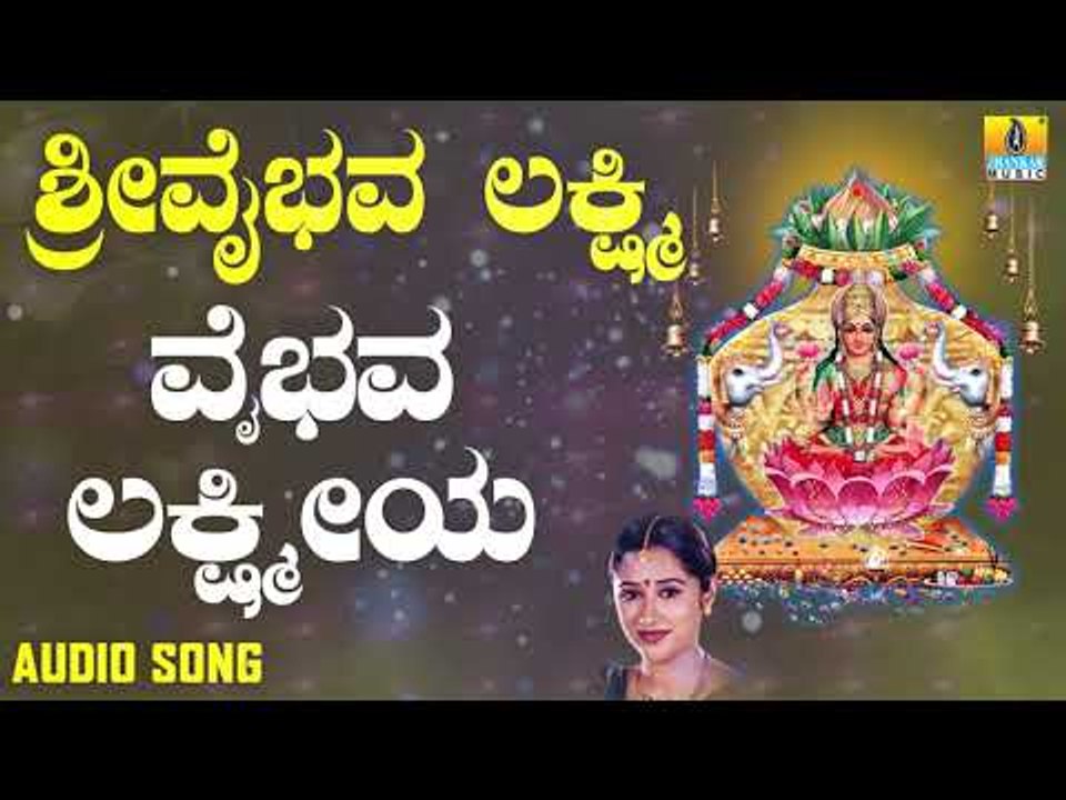ಶ್ರೀ ಲಕ್ಷ್ಮೀ ಭಕ್ತಿಗೀತೆಗಳು | Sri Vaibhava Lakshmiya