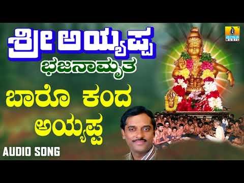 ಶ್ರೀ ಅಯ್ಯಪ್ಪ ಭಕ್ತಿಗೀತೆಗಳು - Baro Kanda Baa |Sri Ayyappa Bhajanamrutha