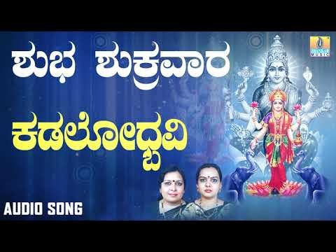 ಶ್ರೀ ಲಕ್ಷ್ಮೀ ಭಕ್ತಿಗೀತೆಗಳು | Shuba Shukravara | Kadalodhbavi