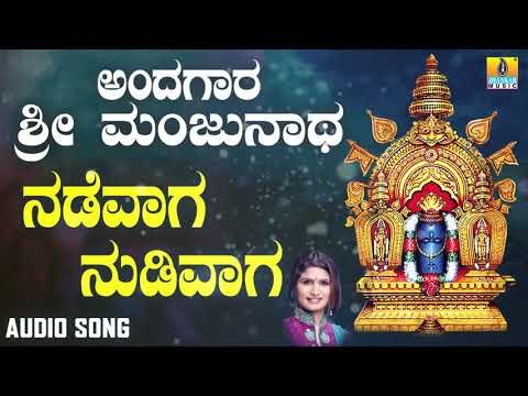 ಶ್ರೀ ಮಂಜುನಾಥ ಭಕ್ತಿಗೀತೆಗಳು | Andagara Sri Manjunatha | Nadevaga Nudivaga