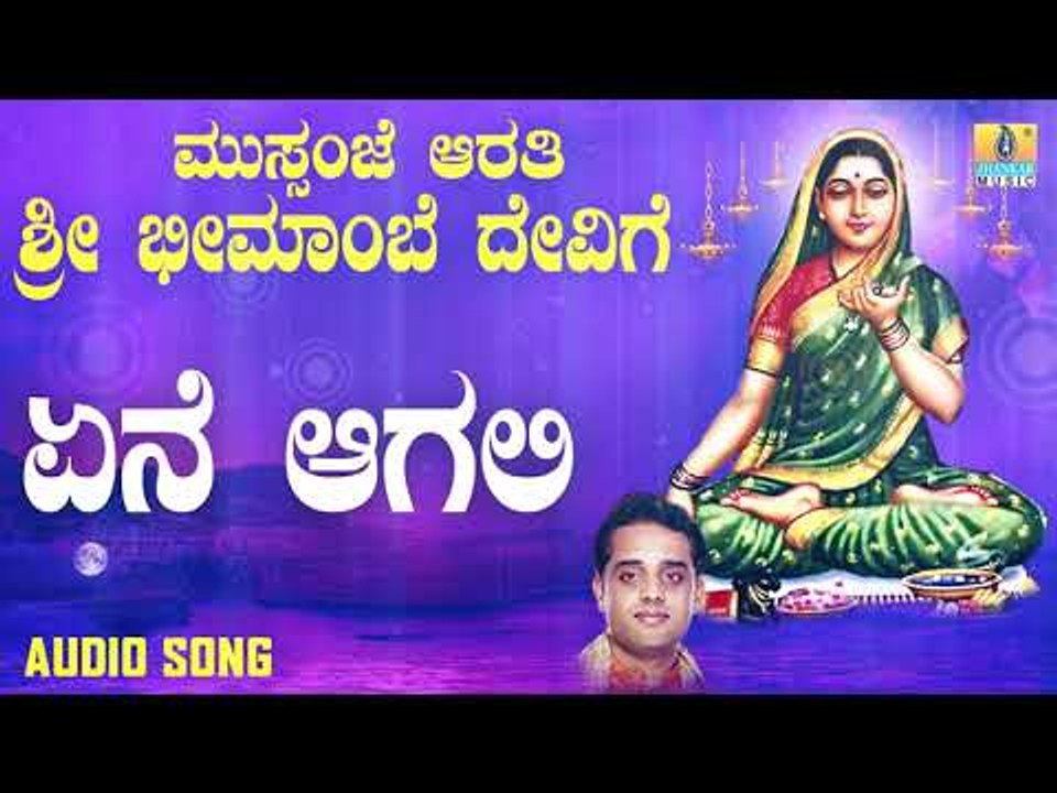 ಇಟಗಿ ಭೀಮಾಂಬಿಕಾ ದೇವಿ ಭಕ್ತಿಗೀತೆಗಳು -Yene Agali |Mussanje Aarati Sri Bheemambe Devige