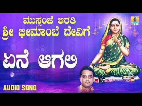 ಇಟಗಿ ಭೀಮಾಂಬಿಕಾ ದೇವಿ ಭಕ್ತಿಗೀತೆಗಳು -Yene Agali |Mussanje Aarati Sri Bheemambe Devige