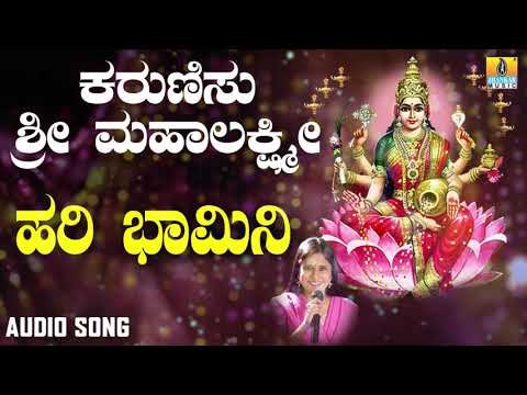 ಶ್ರೀ ಲಕ್ಷ್ಮೀ ಭಕ್ತಿಗೀತೆಗಳು | Karunisu Lakshmi | Hari Bhamini | Mahalakshmi Devotional Songs