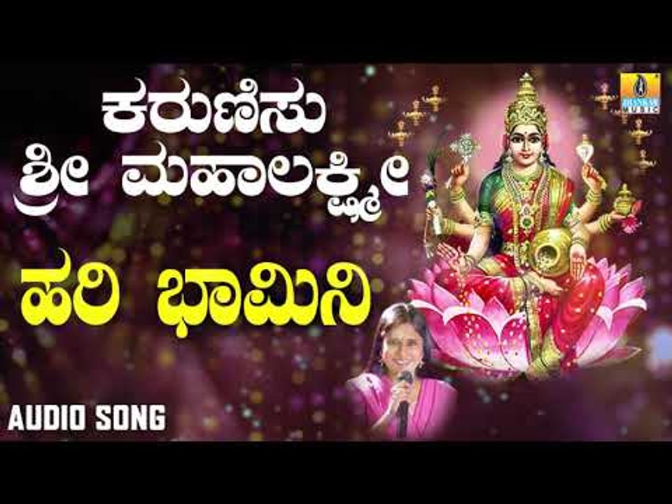 ಶ್ರೀ ಲಕ್ಷ್ಮೀ ಭಕ್ತಿಗೀತೆಗಳು | Karunisu Lakshmi | Hari Bhamini | Mahalakshmi Devotional Songs