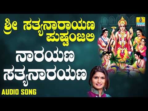 ಶ್ರೀ ಸತ್ಯನಾರಾಯಣ ಭಕ್ತಿಗೀತೆಗಳು - Narayana Satyanarayana |Sri Sathya Narayana Pushpanjali