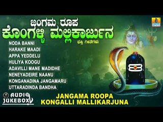 ಶ್ರೀ ಮಲ್ಲಿಕಾರ್ಜುನ  ಭಕ್ತಿಗೀತೆಗಳು | Jangama Roopa Kongalli Mallikarjuna | Kannada Devotional Songs
