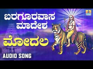 ಶ್ರೀ ಮಲೆ ಮಹಾದೇಶ್ವರ ಭಕ್ತಿಗೀತೆಗಳು | Baragooravaasa Maadesha  | Moodala
