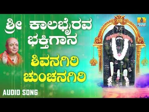ಶ್ರೀ ಕಾಲಭೈರವೇಶ್ವರ ಭಕ್ತಿಗೀತೆಗಳು | Shivanagiri Chunchanagiri |Sri Kala Bhairava Bhakthi Gaana
