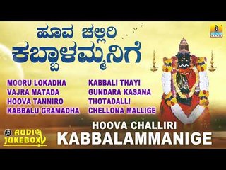 ಹೂವ ಚಲ್ಲಿರಿ ಕಬ್ಬಾಳಮ್ಮನಿಗೆ  | Hoova Challiri Kabbalammanige | Kannda Devotional Songs