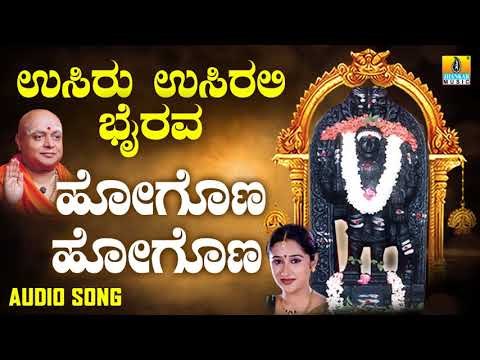 ಶ್ರೀ ಕಾಲಭೈರವೇಶ್ವರ ಭಕ್ತಿಗೀತೆಗಳು | Hogona Hogona |Usiru Usirali Bhairava | Kannada Devotional