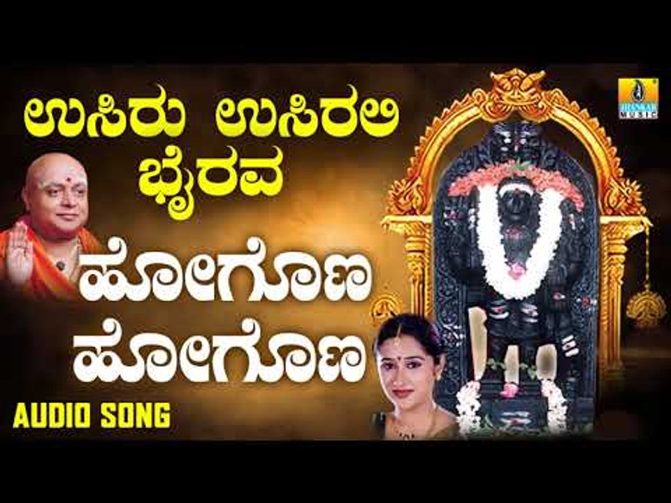 ಶ್ರೀ ಕಾಲಭೈರವೇಶ್ವರ ಭಕ್ತಿಗೀತೆಗಳು |  Hogona Hogona |Usiru Usirali Bhairava | Kannada Devotional