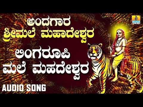 ಶ್ರೀ ಮಲೆ ಮಹಾದೇಶ್ವರ ಭಕ್ತಿಗೀತೆಗಳು | Andagaara Sri Male Madeshwara | Lingaroopi Male Mahadeshwara