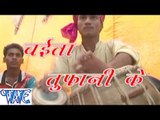 चइता तुफानी के - Chaita Tufani Ke | Tufani Lal Yadav | Bhojpuri Hit Song | Chaita Song