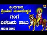 ಶ್ರೀ ಮಲೆ ಮಹಾದೇಶ್ವರ ಭಕ್ತಿಗೀತೆಗಳು  |  Andagaara Sri Male Madeshwara |Gange Yelaneeru Haalu