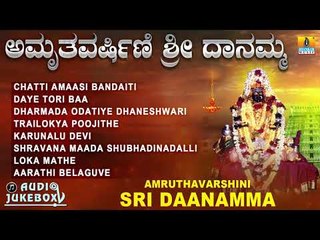 ಅಮೃವರ್ವರ್ಣಿ ಶ್ರೀ ದಾನಮ್ಮ | Amruthavarshini Sri Daanamma | Kannada Devotional Songs