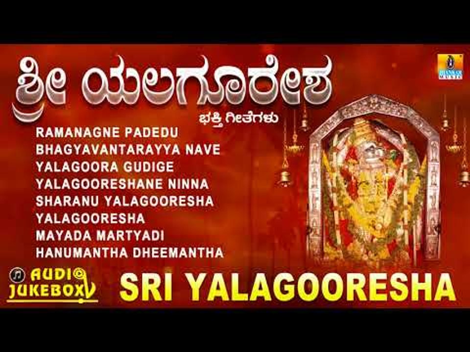 ಶ್ರೀ ಯಲಗೂರೇಶ | Sri Yalagooresha | Kannada Devotional Songs