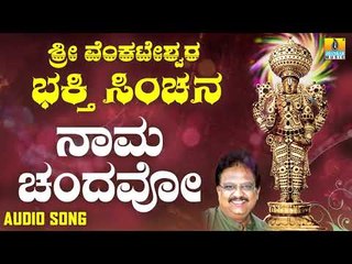 ಶ್ರೀ  ವೆಂಕಟೇಶ್ವರ - Naama Chandavo |Sri Venkateshwara Bhakthi Sinchana