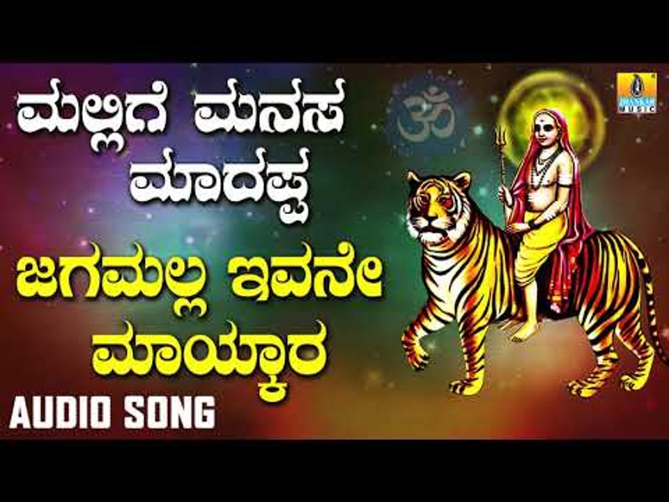 ಶ್ರೀ ಮಲೆ ಮಹದೇಶ್ವರ ಭಾಕಿಗೀತೆಗಳು| Jagamalla Ivane Maykara |Mallige Manasa Madappa | Kannada Devotional
