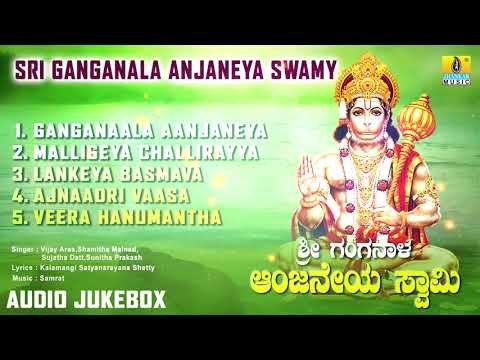 ಶ್ರೀ ಆಂಜನೇಯ ಭಕ್ತಿಗೀತೆಗಳು | Sri Ganganala Anjaneya Swamy | Suprabhata | Kannada Devotional Songs