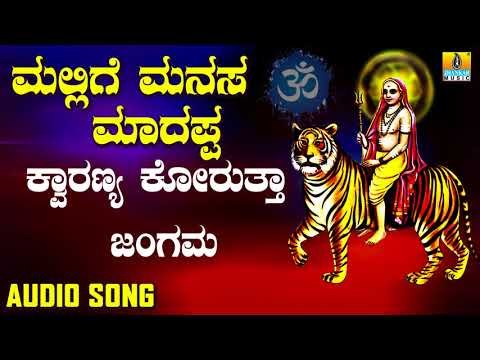 ಶ್ರೀ ಮಲೆ ಮಹದೇಶ್ವರ ಭಾಕಿಗೀತೆಗಳು| Kwaranya Korutta Jangama |Mallige Manasa Madappa | Kannada Devotional