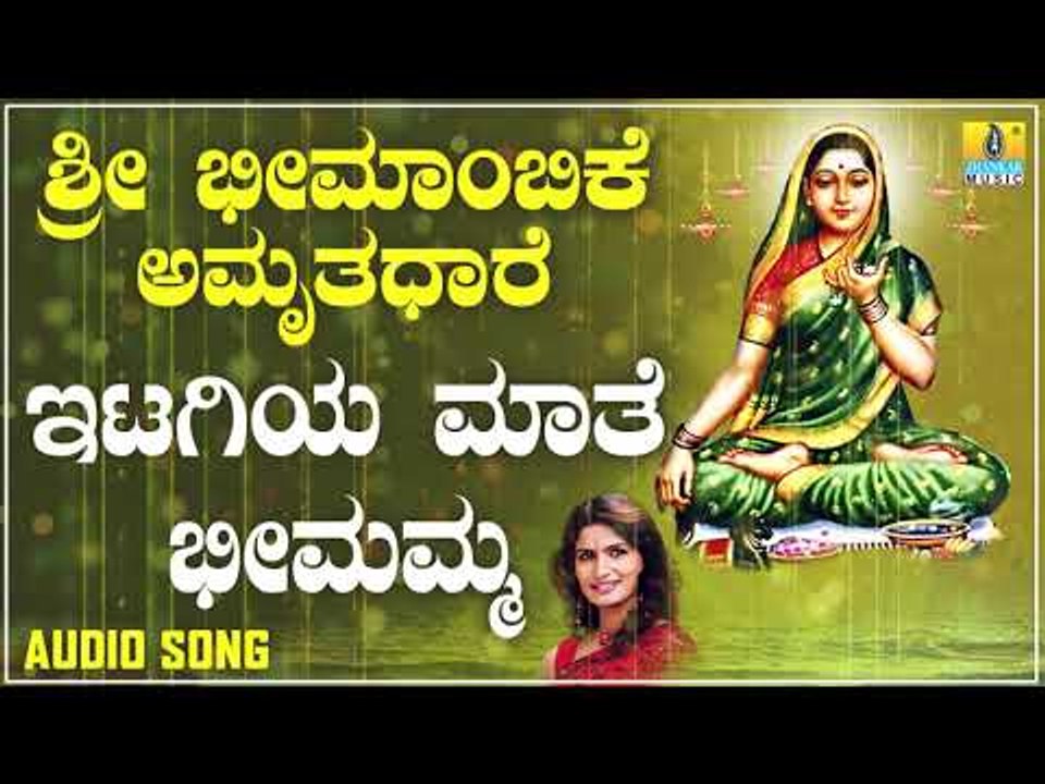 ಇಟಗಿ ಭೀಮಾಂಬಿಕಾ ದೇವಿ ಭಕ್ತಿಗೀತೆಗಳು - Itagiya Mathe Bheemamma |Sri Bheemambike Amruthadhare