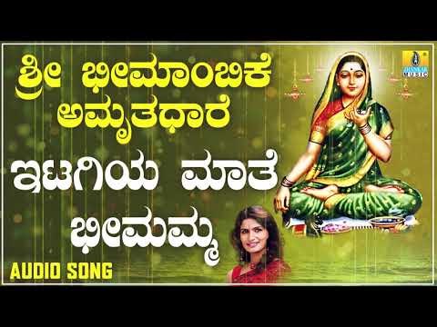 ಇಟಗಿ ಭೀಮಾಂಬಿಕಾ ದೇವಿ ಭಕ್ತಿಗೀತೆಗಳು - Itagiya Mathe Bheemamma |Sri Bheemambike Amruthadhare