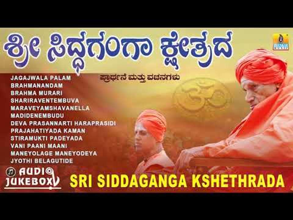 Sri Siddaganga Kshethrada Prarthane & Vachana | Audio Juke Box | Kannada Devotional Songs
