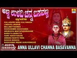 Anna Ullavi Channa Basavanna Kannada Devotional Songs