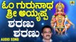 ಶ್ರೀ ಅಯ್ಯಪ್ಪ ಭಕ್ತಿಗೀತೆಗಳು - Sharanu Sharanu |Om Gurunatha Sri Ayyappa