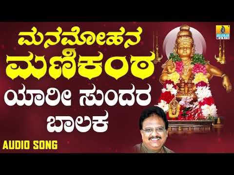 ಶ್ರೀ ಅಯ್ಯಪ್ಪ ಭಕ್ತಿಗೀತೆಗಳು - Yaari Sundara Baalaka |Manamohana Manikanta
