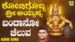 ಶ್ರೀ ಅಯ್ಯಪ್ಪ ಭಕ್ತಿಗೀತೆಗಳು - Bandano Cheluva |Kotigobba Sri Ayyappa