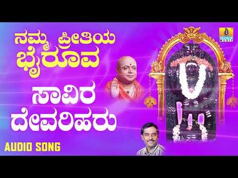 ಶ್ರೀ ಭೈರವ ಭಾಕಿಗೀತೆಗಳುSaavira Devariharu |Namma Preetiya Bhairoova | Kannada Devotional