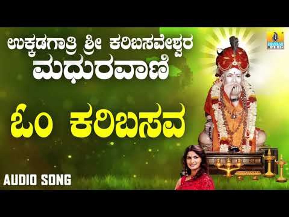 ಶ್ರೀ ಅಜ್ಜಯ್ಯ ಭಕ್ತಿಗೀತೆಗಳು - Om Karibasava |Ukkadagatri Sri Karibasaveshwara Madhuravaani