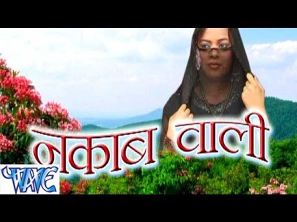 नकाब वाली - Nakab Wali - Bhojpuri Hit Songs 2015 HD
