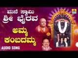 ಶ್ರೀ ಭೈರವ ಭಕ್ತಿಗೀತೆಗಳು  Amma Kambadamma |Mane Swamy Sri Bhairava | Kannada Devotional