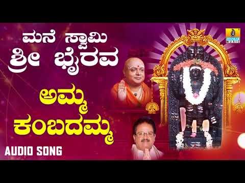 ಶ್ರೀ ಭೈರವ ಭಕ್ತಿಗೀತೆಗಳು Amma Kambadamma |Mane Swamy Sri Bhairava | Kannada Devotional