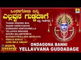 ಒಂದಾಗೋಣ ಬನ್ನಿ ಎಲ್ಲವ್ವನ ಗುಡ್ಡದಾಗೆ  | Ondagona Banni Yellavvana Guddadage | Kannada Devotional Songs