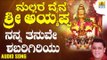 ಶ್ರೀ ಅಯ್ಯಪ್ಪ ಭಕ್ತಿಗೀತೆಗಳು - Nanna Thanuve Shabari Giriyu |Mallara Daiva Sri Ayyappa