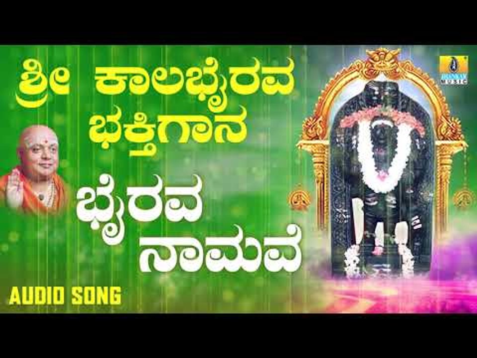 ಶ್ರೀ ಕಾಲಭೈರವೇಶ್ವರ ಭಕ್ತಿಗೀತೆಗಳು | Bhairava Namave |Sri Kala Bhairava Bhakthi Gaana
