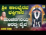 ಶ್ರೀ ಕಾಲಭೈರವೇಶ್ವರ ಭಕ್ತಿಗೀತೆಗಳು | Chunchanagiriya Aaradya Daiva |Sri Kala Bhairava Bhakthi Gaana