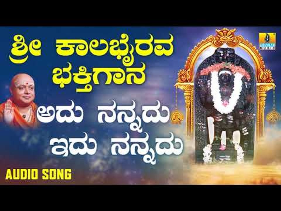 ಶ್ರೀ ಕಾಲಭೈರವೇಶ್ವರ ಭಕ್ತಿಗೀತೆಗಳು | Adu Nannadu Idu Nannadu |Sri Kala Bhairava Bhakthi Gaana