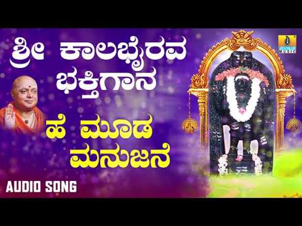 ಶ್ರೀ ಕಾಲಭೈರವೇಶ್ವರ ಭಕ್ತಿಗೀತೆಗಳು | He Mooda|Sri Kala Bhairava Bhakthi Gaana | Kannada Devotional