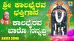 ಶ್ರೀ ಕಾಲಭೈರವೇಶ್ವರ ಭಕ್ತಿಗೀತೆಗಳು | Kalabhairava Baaro |Sri Kala Bhairava Bhakthi Gaana