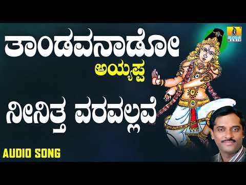 ಶ್ರೀ ಅಯ್ಯಪ್ಪ ಭಕ್ತಿಗೀತೆಗಳು - Neenitha Varavallave |Thandavanaado Ayyappa
