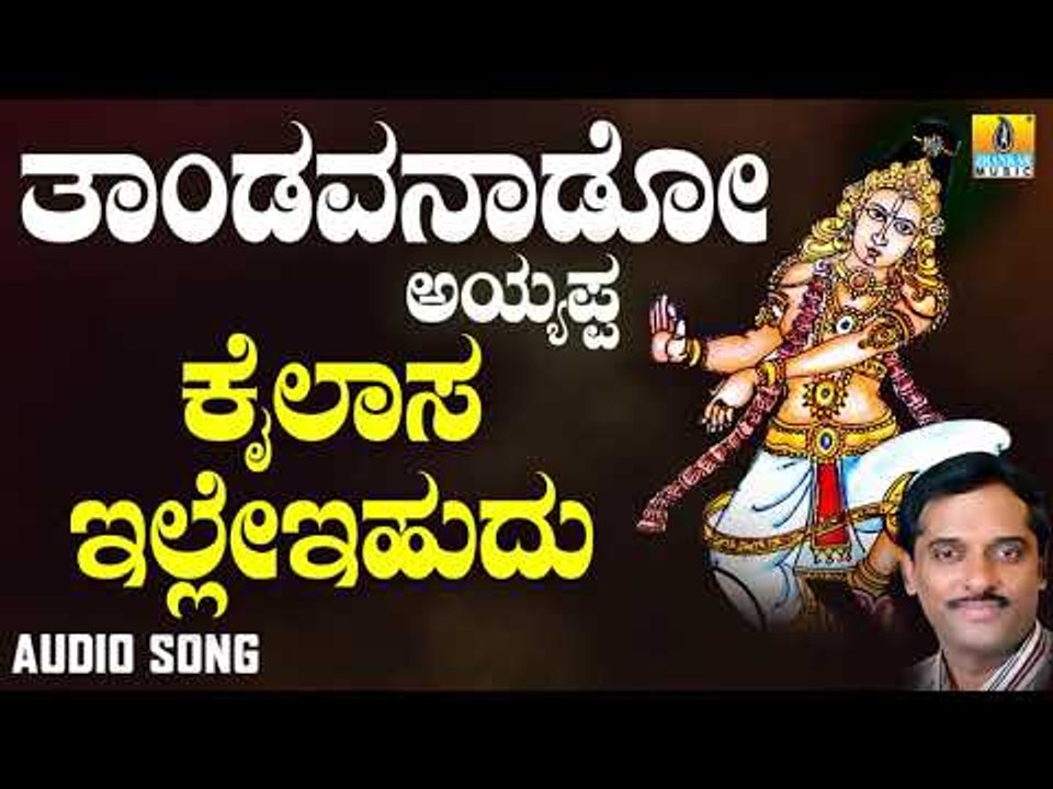 ಶ್ರೀ ಅಯ್ಯಪ್ಪ ಭಕ್ತಿಗೀತೆಗಳು - Kailasa Ille Ihudhu |Thandavanaado Ayyappa