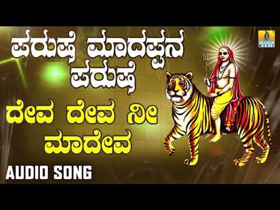 ಶ್ರೀ ಮಲೆ ಮಹದೇಶ್ವರ ಭಕ್ತಿಗೀತೆಗಳು - Parushe Madapna Parushe |Deva Deva Nee Madeva