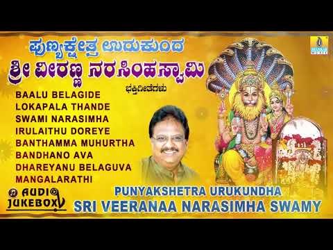 Punyakshetra Urukundha Sri Veeranaa Narasimha Swamy |Juke Box |Kannada Devotional