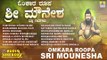 ಓಂಕಾರ ರೂಪ ಶ್ರೀ ಮೌನೇಶ  | Omkara Roopa Sri Mouneshwara | Kannada Devotional Songs