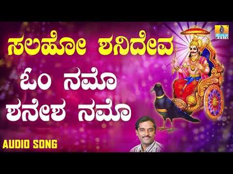 ಶ್ರೀ ಶನಿಮಹಾತ್ಮ ಭಕ್ತಿಗೀತೆಗಳು | Om Namo Shanesha Namo | Salaho Shanideva